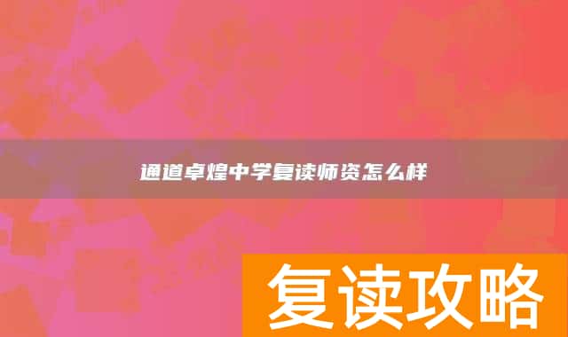 通道卓煌中学复读师资怎么样