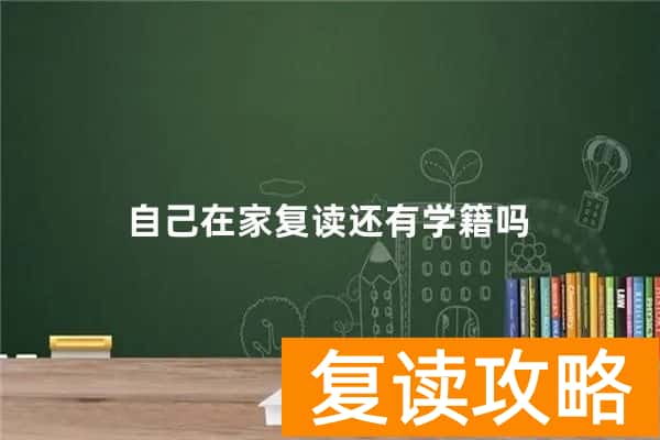 自己在家复读还有学籍吗