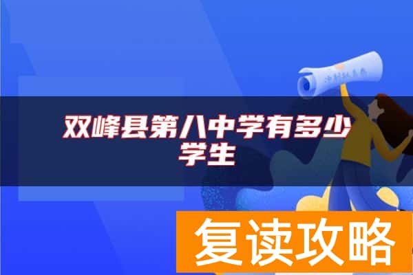 双峰县第八中学有多少学生