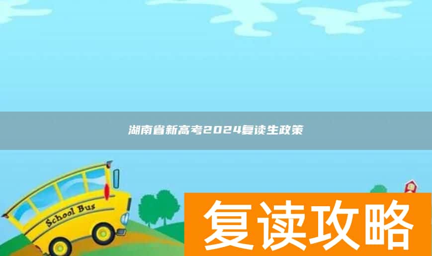 湖南省新高考2024复读生政策