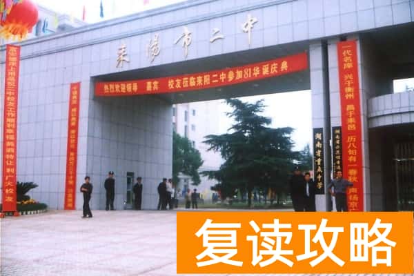 耒阳市第二中学是省重点吗