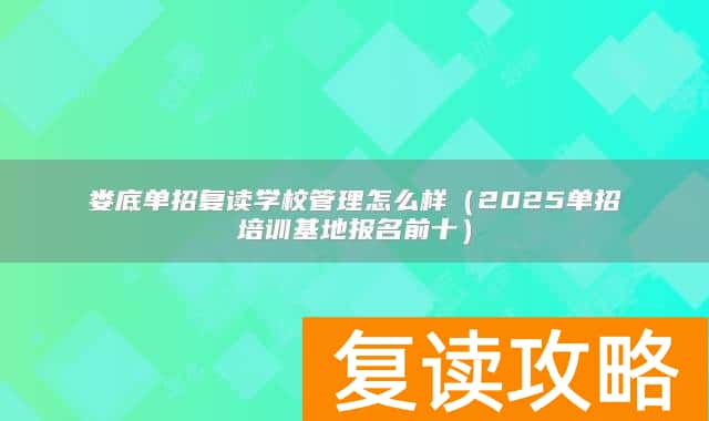 娄底单招复读学校管理怎么样(2025单招培训基地报名前十)