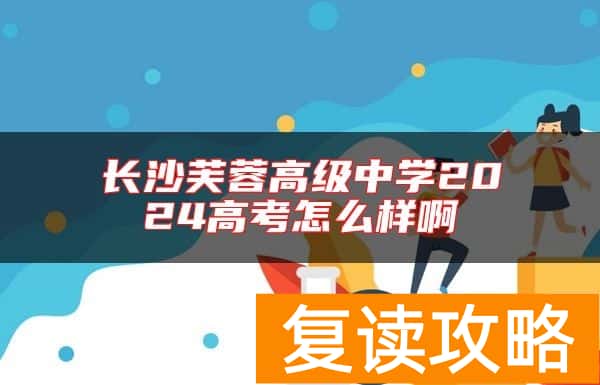 长沙芙蓉高级中学2024高考怎么样啊