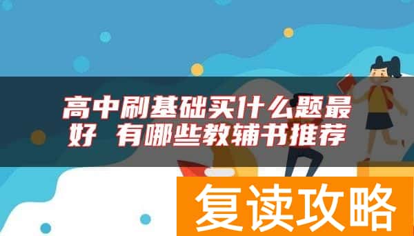 高中刷基础买什么题最好 有哪些教辅书推荐