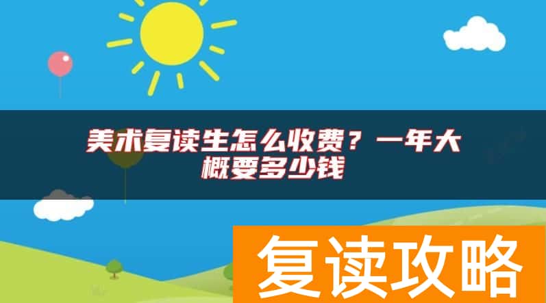 美术复读生怎么收费？一年大概要多少钱