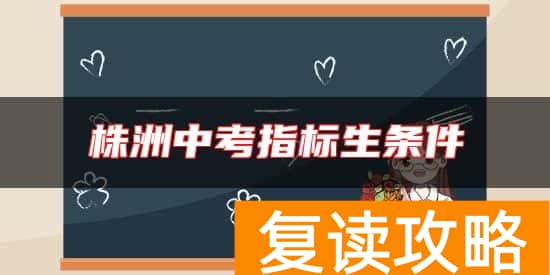 株洲中考指标生条件