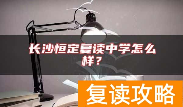 长沙恒定复读中学怎么样？