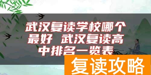 武汉复读学校哪个最好 武汉复读高中排名一览表