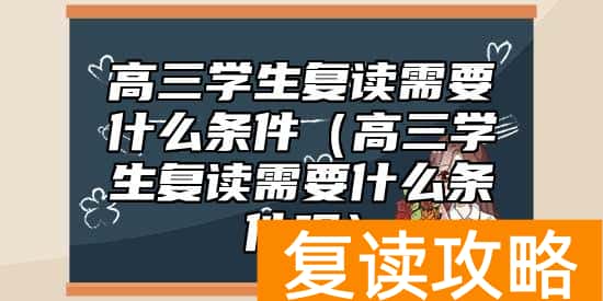 高三学生复读需要什么条件（高三学生复读需要什么条件呢）