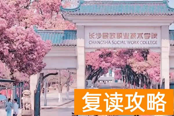 长沙民政职业技术学院往年单招录取线