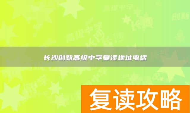长沙创新高级中学复读地址电话