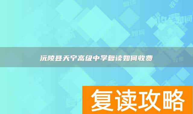 沅陵县天宁高级中学复读如何收费