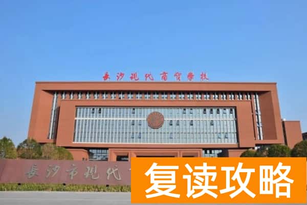 长沙还在招生的职高有哪些