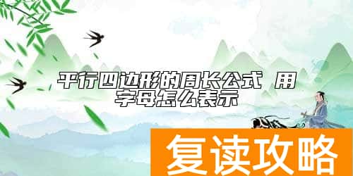 平行四边形的周长公式 用字母怎么表示