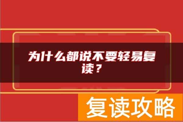 为什么都说不要轻易复读？