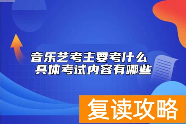 音乐艺考主要考什么 具体考试内容有哪些