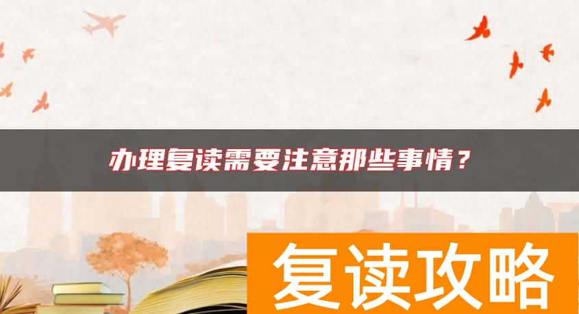 办理复读需要注意那些事情？