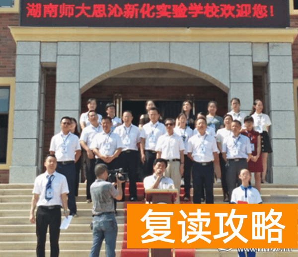 新化思沁复读学校(湖南师大思沁新化实验学校举行校园开放日活动)