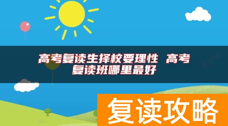 高考复读生择校要理性 高考复读班哪里最好