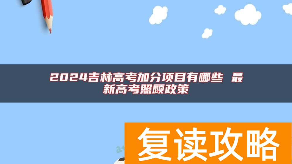 2024吉林高考加分项目有哪些 最新高考照顾政策