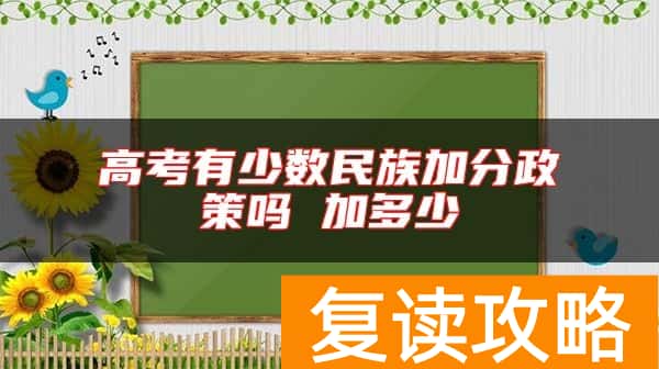 高考有少数民族加分政策吗 加多少