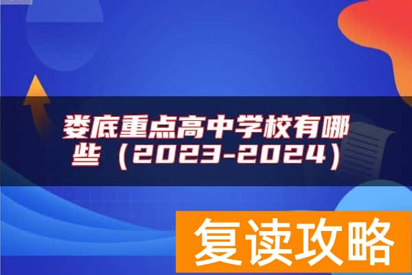 娄底重点高中学校有哪些(2023-2024)