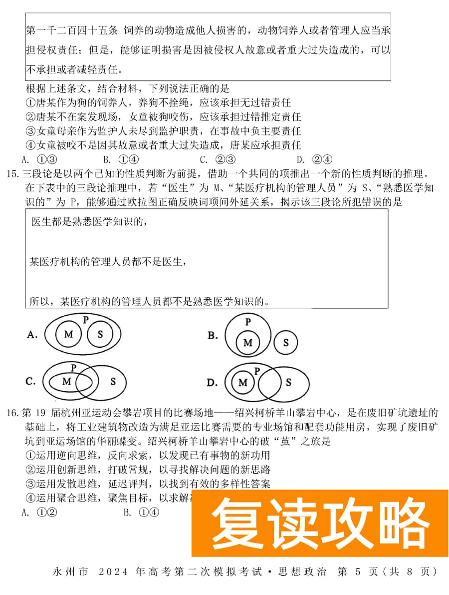 湖南永州2024年高三第二次模拟考政治试卷及答案