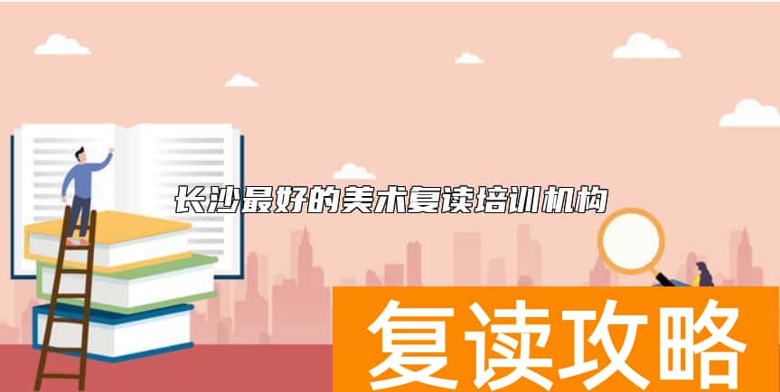长沙最好的美术复读培训机构