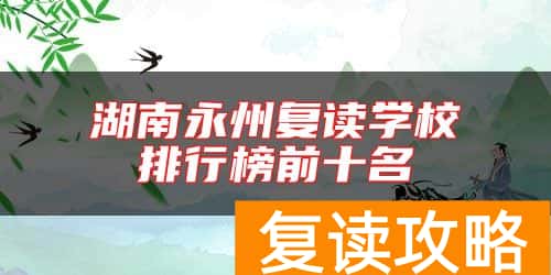 湖南永州复读学校排行榜前十名