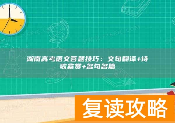湖南高考语文答题技巧：文句翻译+诗歌鉴赏+名句名篇