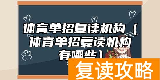 体育单招复读机构（体育单招复读机构有哪些）