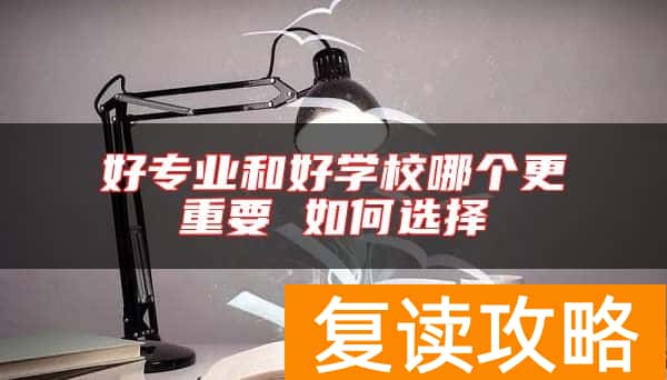 好专业和好学校哪个更重要 如何选择