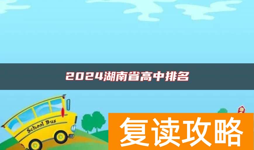 2024湖南省高中排名