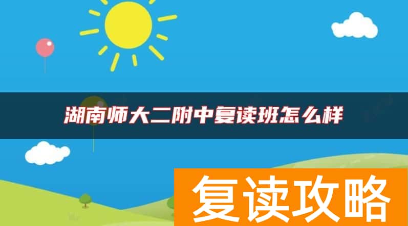 湖南师大二附中复读班怎么样