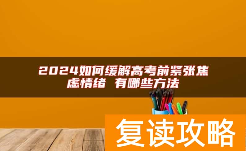 2024如何缓解高考前紧张焦虑情绪 有哪些方法
