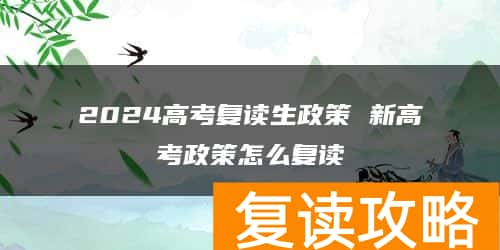 2024高考复读生政策 新高考政策怎么复读