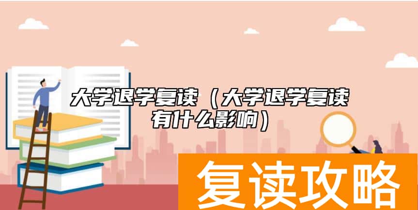 大学退学复读（大学退学复读有什么影响）