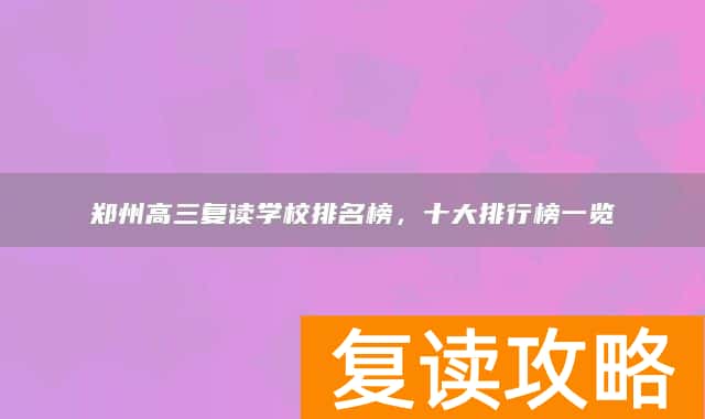 郑州高三复读学校排名榜,十大排行榜一览