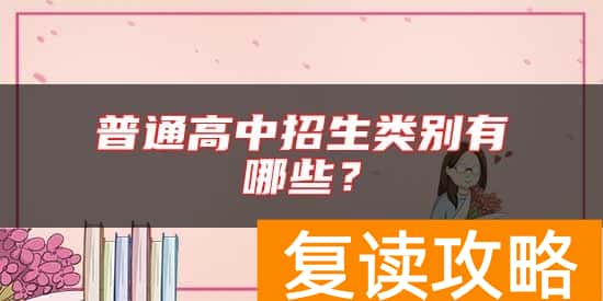 普通高中招生类别有哪些？