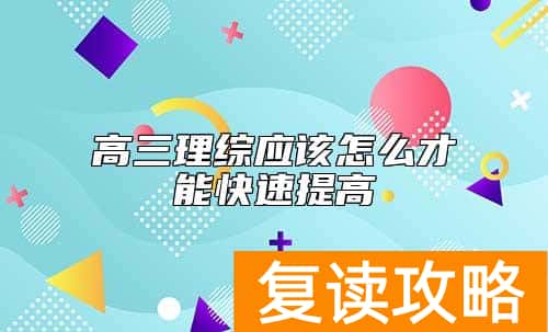高三理综应该怎么才能快速提高