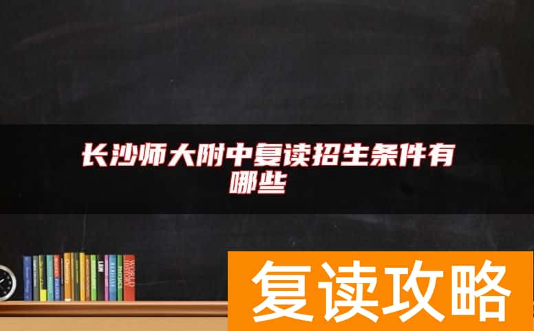长沙师大附中复读招生条件有哪些