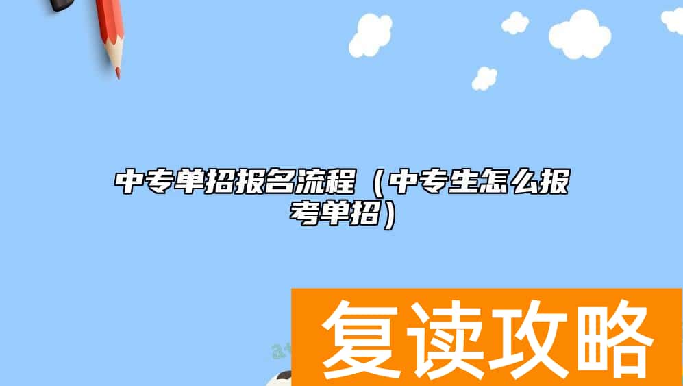 中专单招报名流程(中专生怎么报考单招)