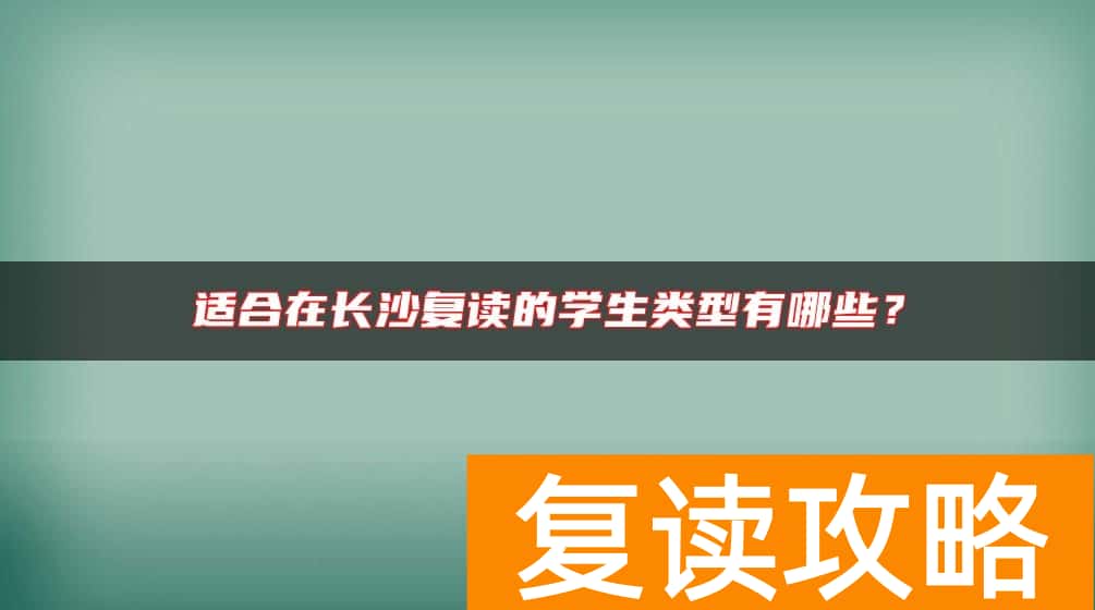 适合在长沙复读的学生类型有哪些？