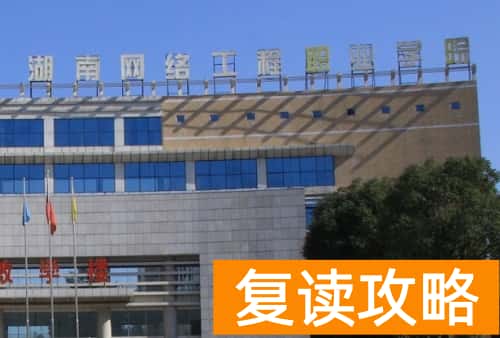 湖南网络工程职业学院2024年单招考试时间及学校介绍信息