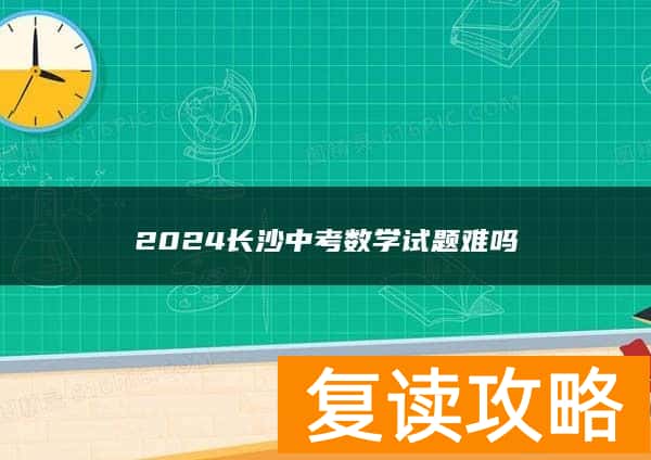 2024长沙中考数学试题难吗