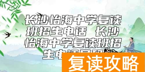 长沙怡海中学复读班招生电话 怡海中学复读班怎么样