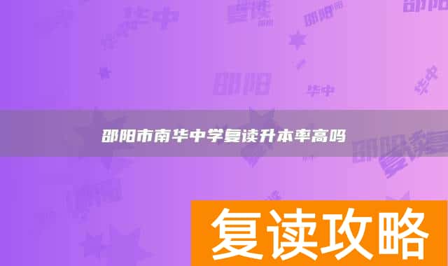 邵阳市南华中学复读升本率高吗