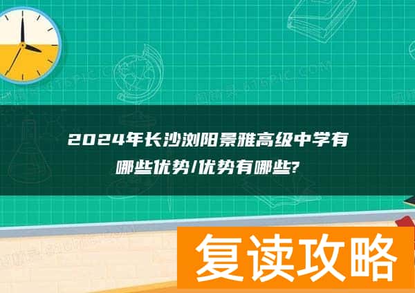 2024年长沙浏阳景雅高级复读中学有哪些优势/优势有哪些?