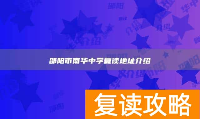 邵阳市南华中学复读地址介绍