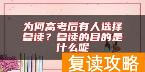 为何高考后有人选择复读？复读的目的是什么呢
